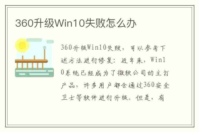 360升级Win10失败怎么办(360升级win10系统)